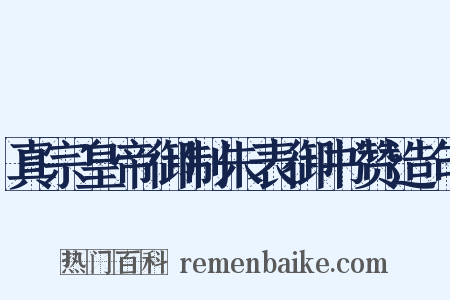 真宗皇帝御制朱表御书赞造句是什么意思的图片